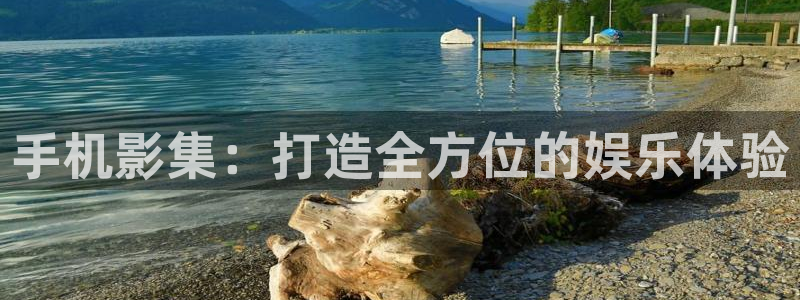 電影橘子：手機影集：打造全方位的娛樂體驗