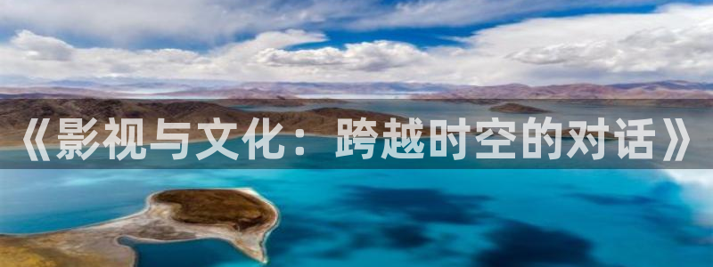 橘子樹的視頻：《影視與文化：跨越時空的對話》